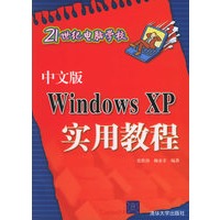 中文版Windows XP 实用教程——21世纪电脑学校