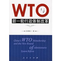 WTO与新一轮行政体制改革
