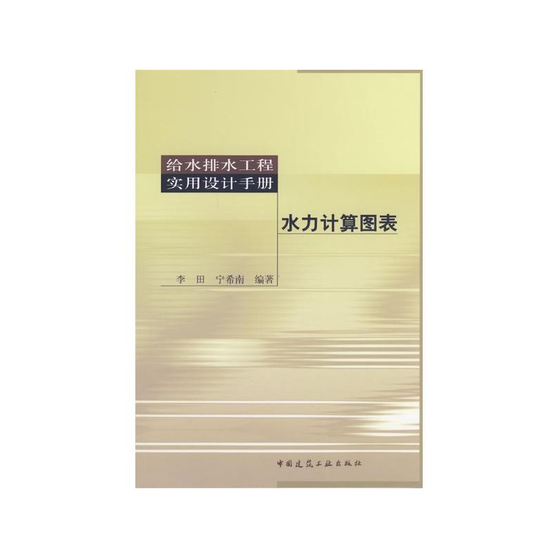 【给水排水实用设计手册-水力计算图表(含光盘