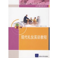 现代礼仪实训教程（21世纪高职高专规划教材——公共基础课系列）