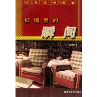 红墙里的瞬间——纪实文学精选