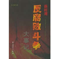 新时期反腐败斗争大事记:1978年12月-2003年12月