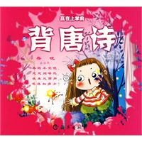 背唐诗/赢在上学前
