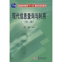 现代信息查询与利用(第二版)(含光盘)