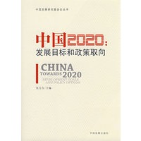 &中国2020:发展目标和政策取向