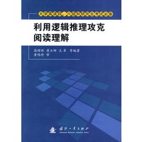 利用逻辑推理攻克阅读理解