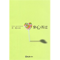 穿心而过(周晴自选集.散文随笔卷)