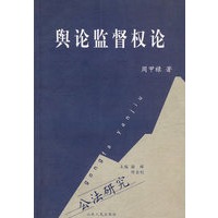 舆论监督权论