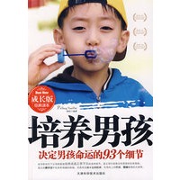 培养男孩——决定男孩命运的93细节