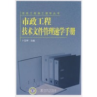 市政工程施工速学丛书 市政工程技术文件管理速学手册
