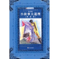 小故事大道理：智慧卷（学生版）