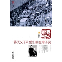 远乡:蒋氏父子和他的台湾子民