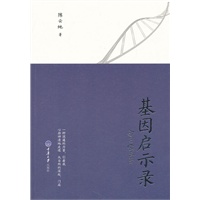 基因启示录