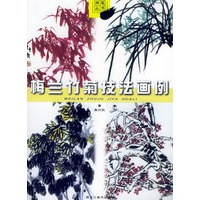 梅兰竹菊技法画例——神笔丛书
