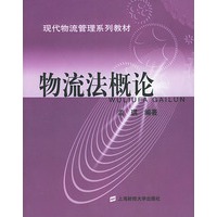 物流法概论——现代物流管理系列教材