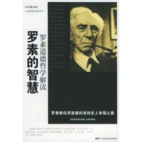 罗素的智慧——大家智慧系列文丛