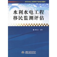 水利水电工程移民监测评估
