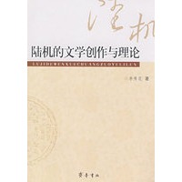 陆机的文学创作与理论