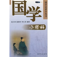 国学小图解：国学启蒙小丛书