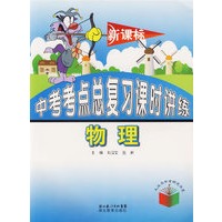新课标中考考点总复习课时讲练：物理