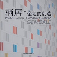 栖居 金地的创造