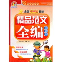 全国小学生最新精品范文全编（B）
