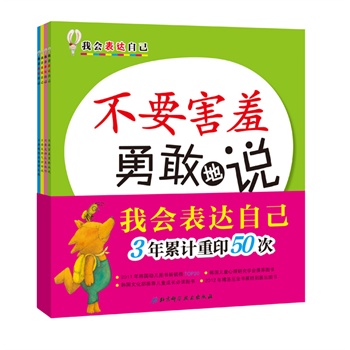   《《我会表达自己》（共4册，在韩国、日本、台湾畅销3年重印60次，帮助孩子克服害羞、走神、发脾气的问题，做会交流的宝宝。含“不要生气好好说、不要走神认真地听、清楚愉快…TXT,PDF迅雷下载