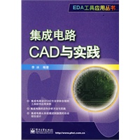 集成电路CAD与实践