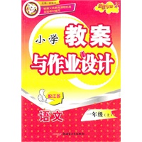 语文：一年级上（配江苏）（2011年5月印刷）小学教案与作业设计