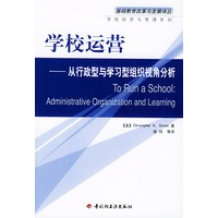 学校运营：从行政型学习型组织视角分析——基础教育改革与发展译丛.学校经营与管理系列