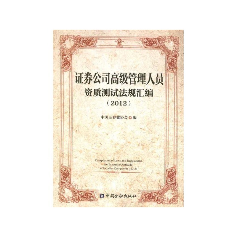《证券公司高级管理人员资质法律法规汇编 中