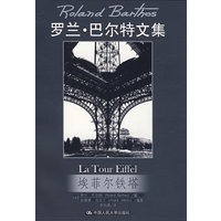 埃菲尔铁塔（罗兰·巴尔特文集）