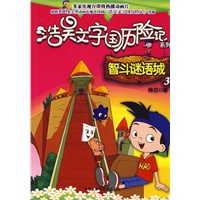 智斗谜语城(3)(浩昊文字国历险记系列)