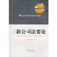 新公司法要论(陈业宏 曹胜亮)