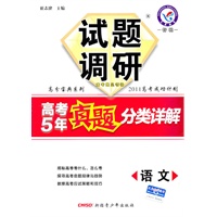试题调研《高考5年真题分类详解》 语文