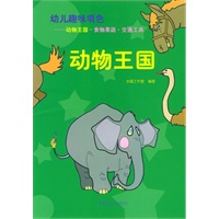 幼儿趣味填色——动物王国·食物果蔬·交通工具（共三册）