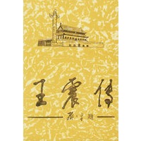 王震传（上）