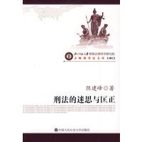 刑法的迷思与匡正（京师刑事法文库）