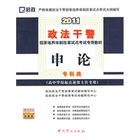 2011政法干警招录培养体质改革试点考试专用教材—申论（高中学历起点退役士兵专用）专科类