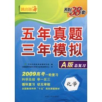 化学(2009高考)(A版)五年真题三年模拟