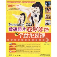 photoshop CS3数码照片靓彩修饰与个性化处理（附光盘）