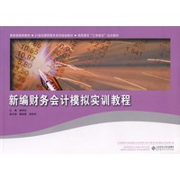 新编财务会计模拟实训教程
