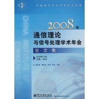 2008年通信理论与信号处理学术年会论文集