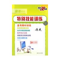 天利38套·高考研究特别技能训练:历史(跟踪2009高考)
