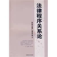 法律程序关系论