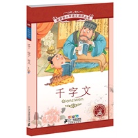 千字文 新课标小学语文阅读丛书第八辑彩绘注音版