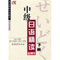 中级日语精读（下册）