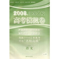 2008江苏名校高考模拟卷.语文