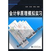 会计学原理模拟实习(姚津)