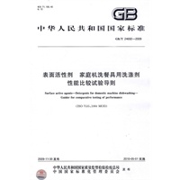 表面活性剂 家庭机洗餐具用洗涤剂 性能比较试验导则